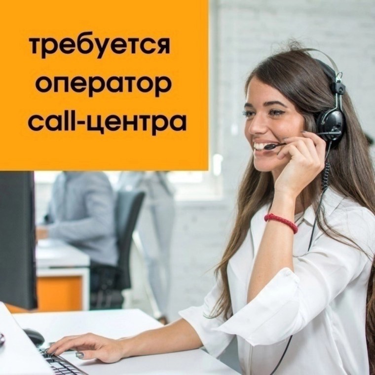 Требуются операторы Call центра