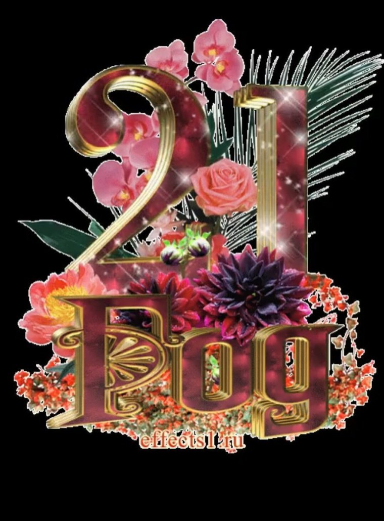 Открытки с днём рождения 21 год