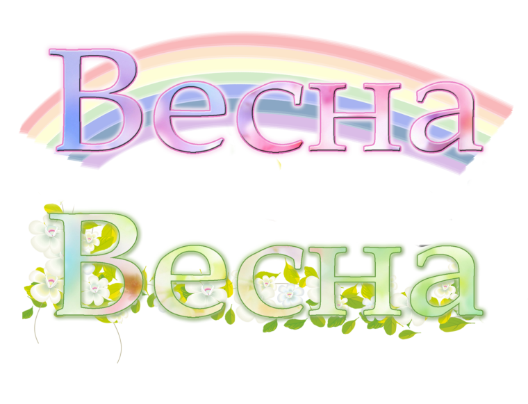 Надпись Весна на прозрачном фоне