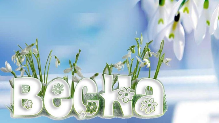 Футаж Весна пришла