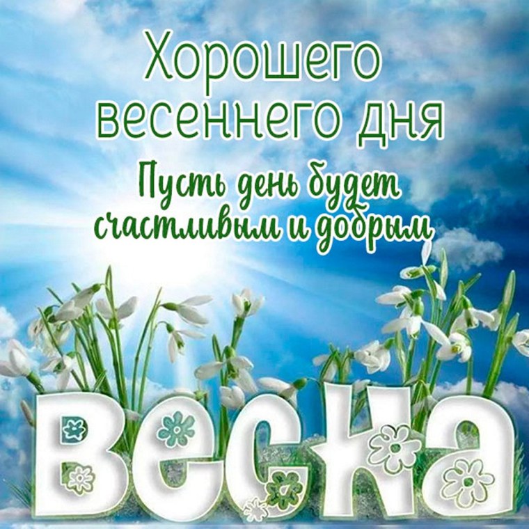 С первым днем весны