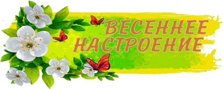 Заголовок Весна