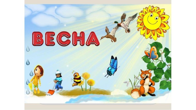 Весна для детей в детском саду