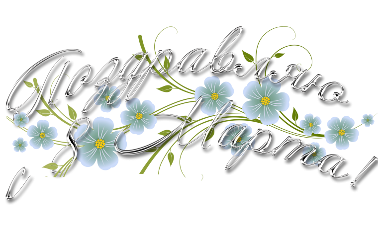 Надпись Весна на прозрачном фоне