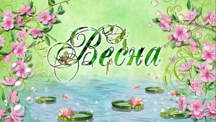 Открытка «Весна»