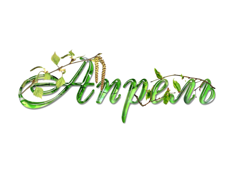 Надпись апрель на прозрачном фоне