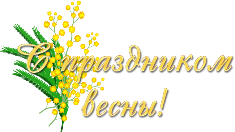 С праздником весны 8 марта