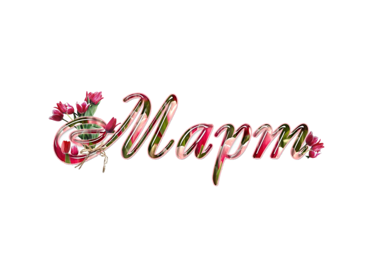 Март надпись красивая