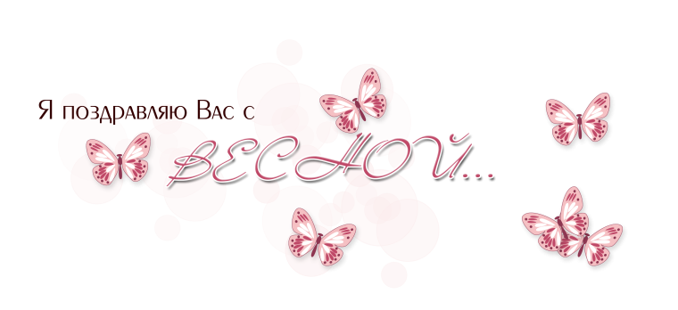 Надпись Весна на прозрачном фоне