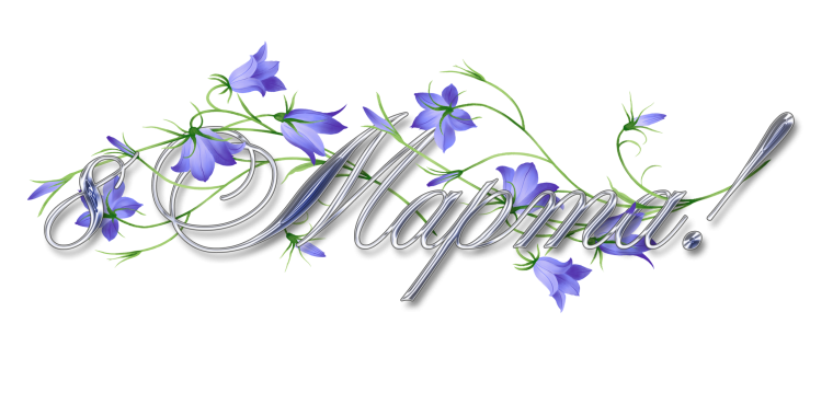 Март на прозрачном фоне