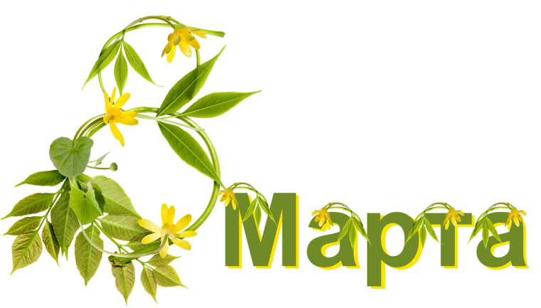 Надпись с восьмым марта на прозрачном фоне