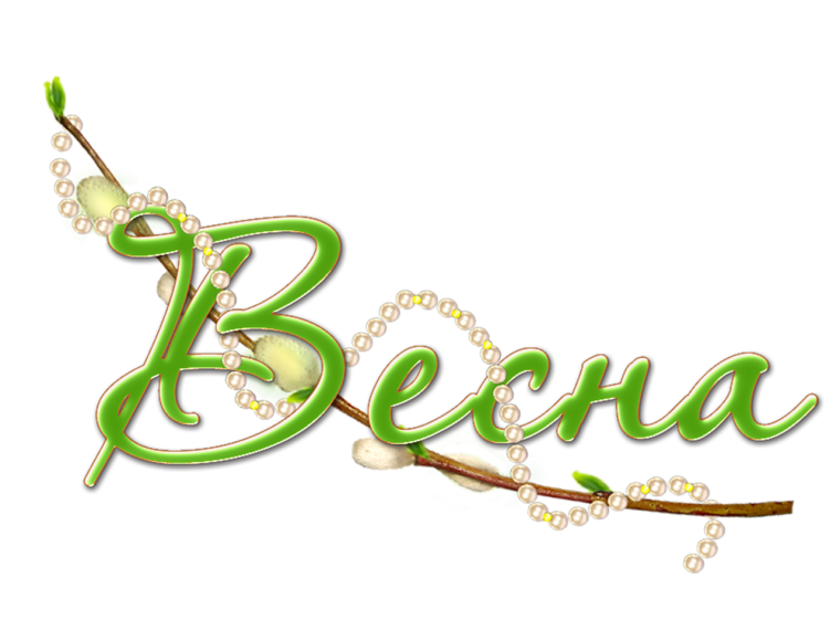 Весенние надписи