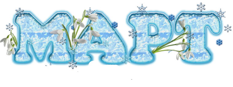 Март надпись