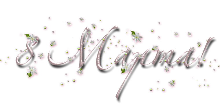 Надпись марта на прозрачном фоне