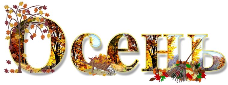 Осень надпись