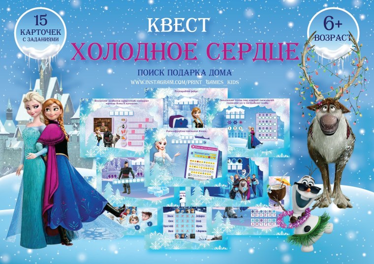 Квест Холодное сердце для детей