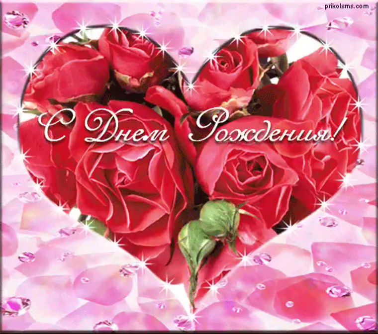 С днём рождения сердечки