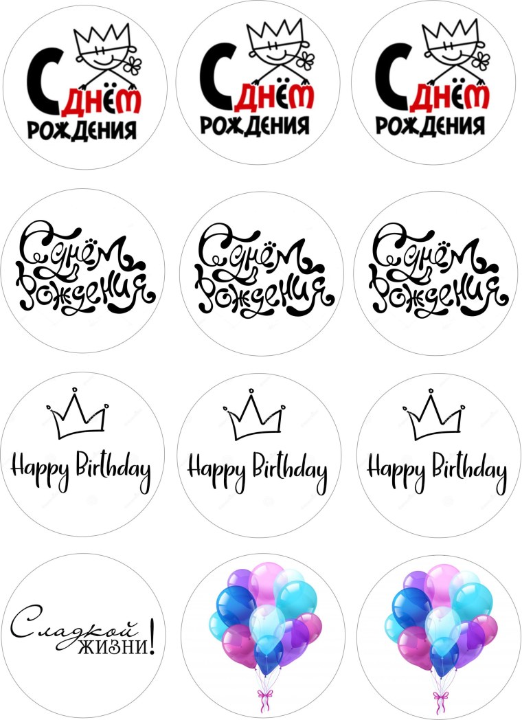 Надписи на капкейки с днем рождения