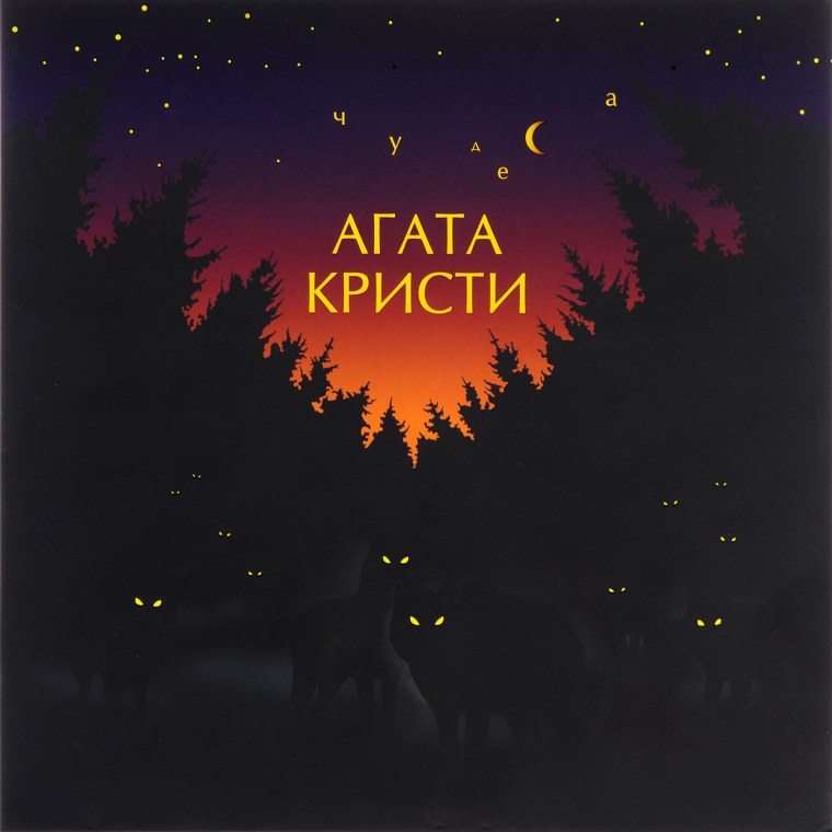 LP Агата Кристи: чудеса (LP)