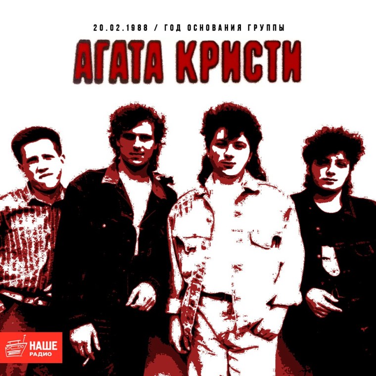 Группа Агата Кристи 1988