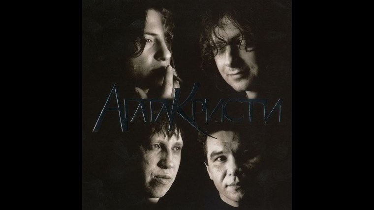 Агата Кристи избранное 2002