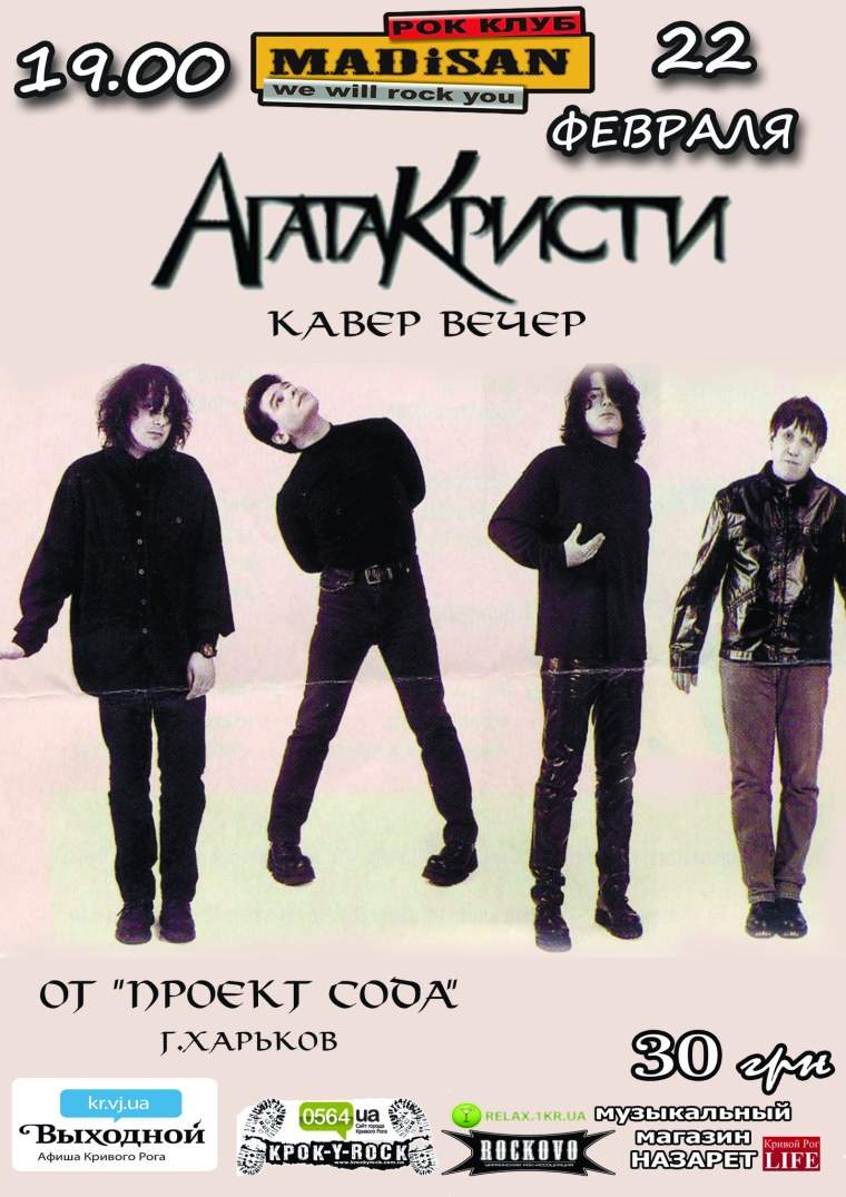 Агата Кристи группа плакат