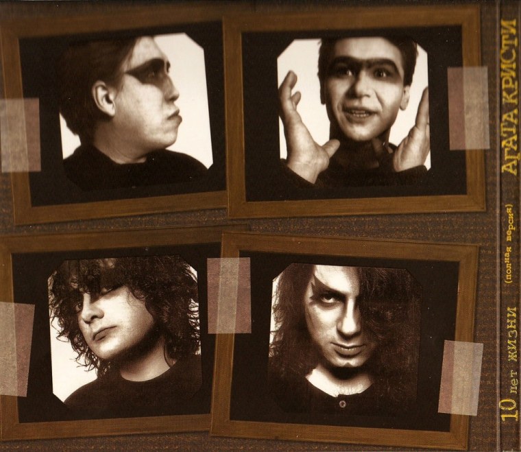 Группа Агата Кристи 2001