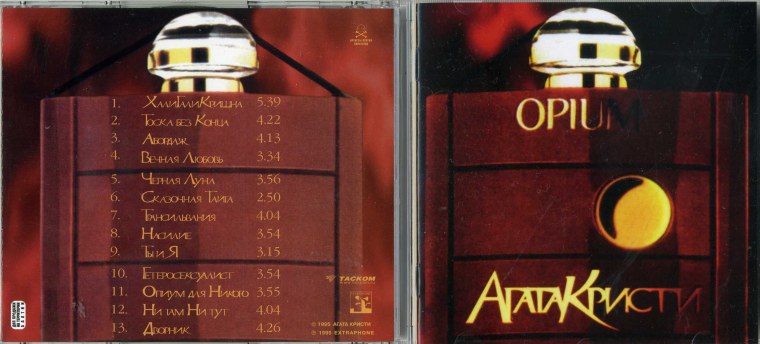 Агата Кристи опиум 1995