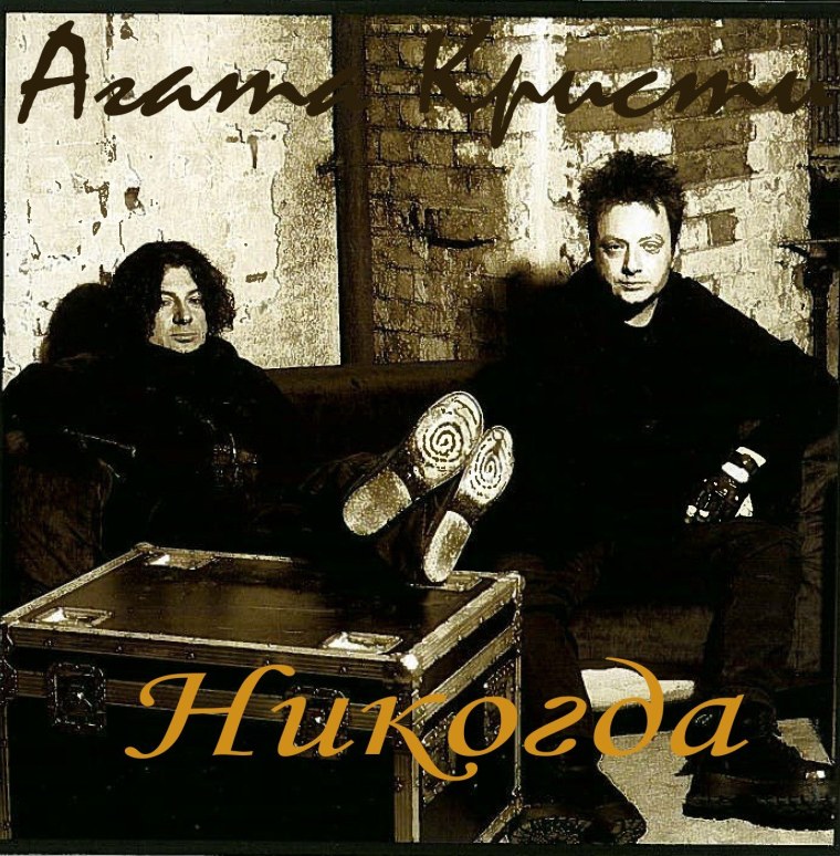 Агата Кристи - никогда (бутлег)