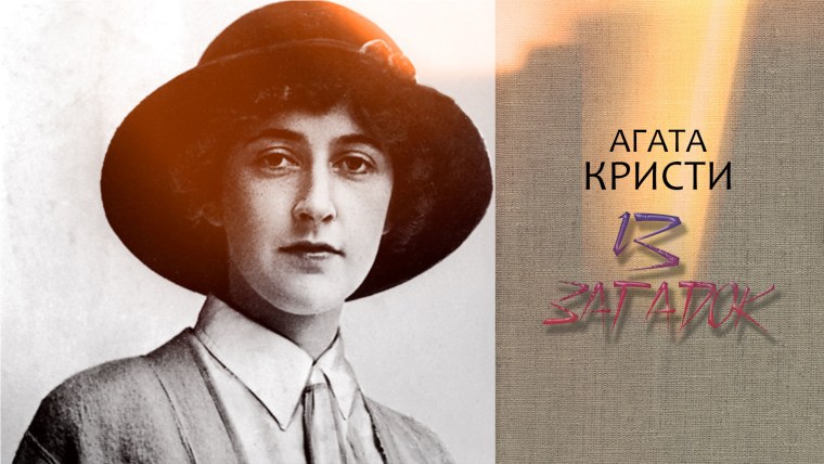 Агата Кристи девушка