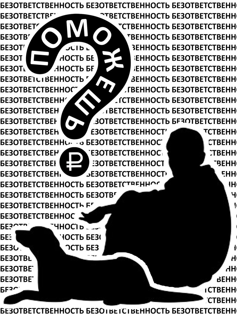 Безответственность людей