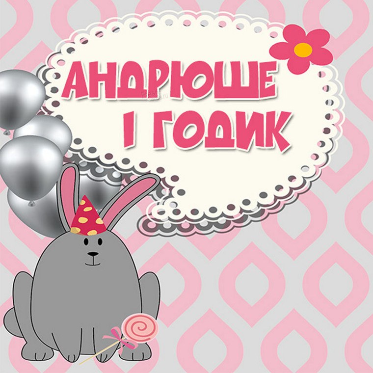 С годиком девочку