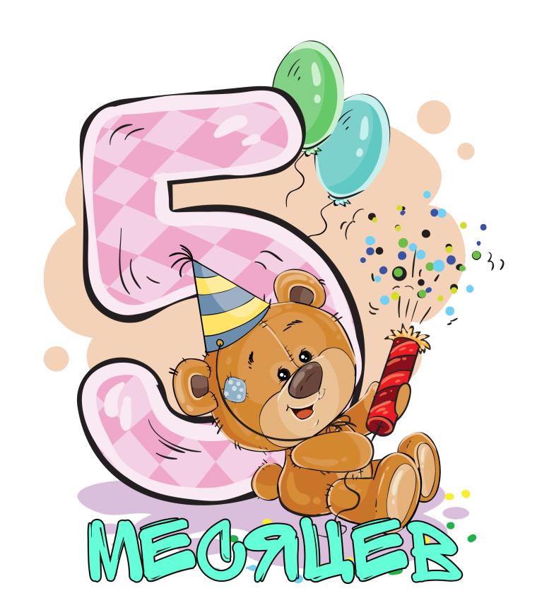 5 Месяцев ребенку поздравления