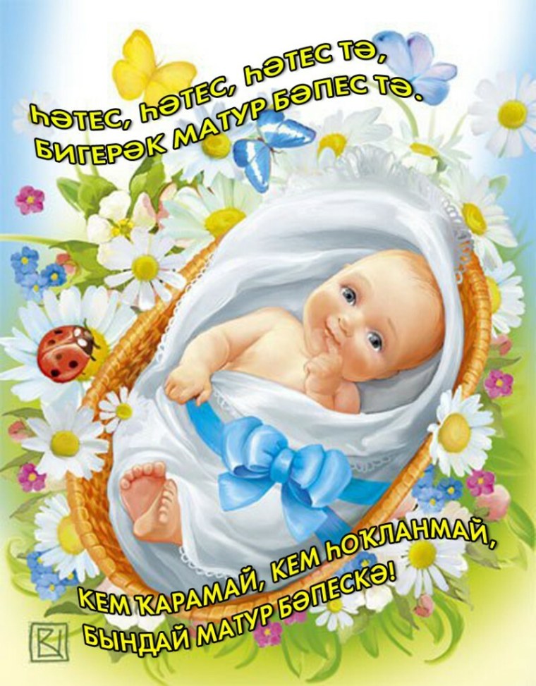 Пожелание здоровья малышу и маме