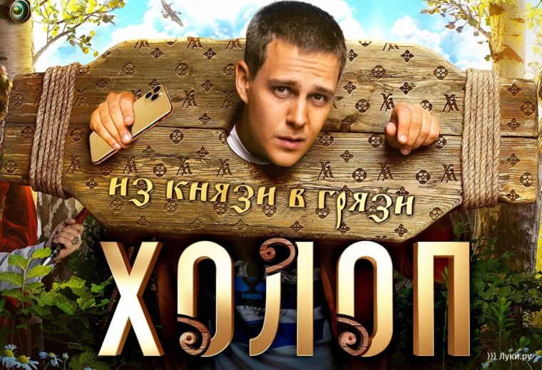 Фильм холоп афиша