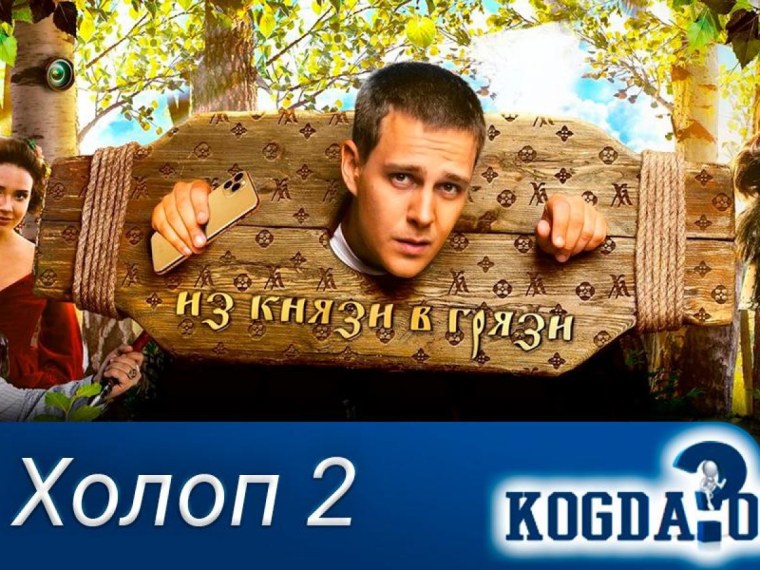 Холоп 2 Дата выхода