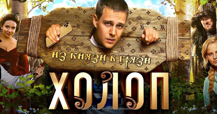 Холоп 2019