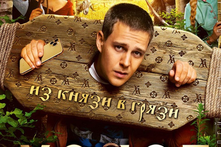 Комедия холоп 2019