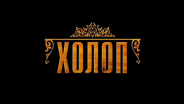 Холоп 2019 Постер