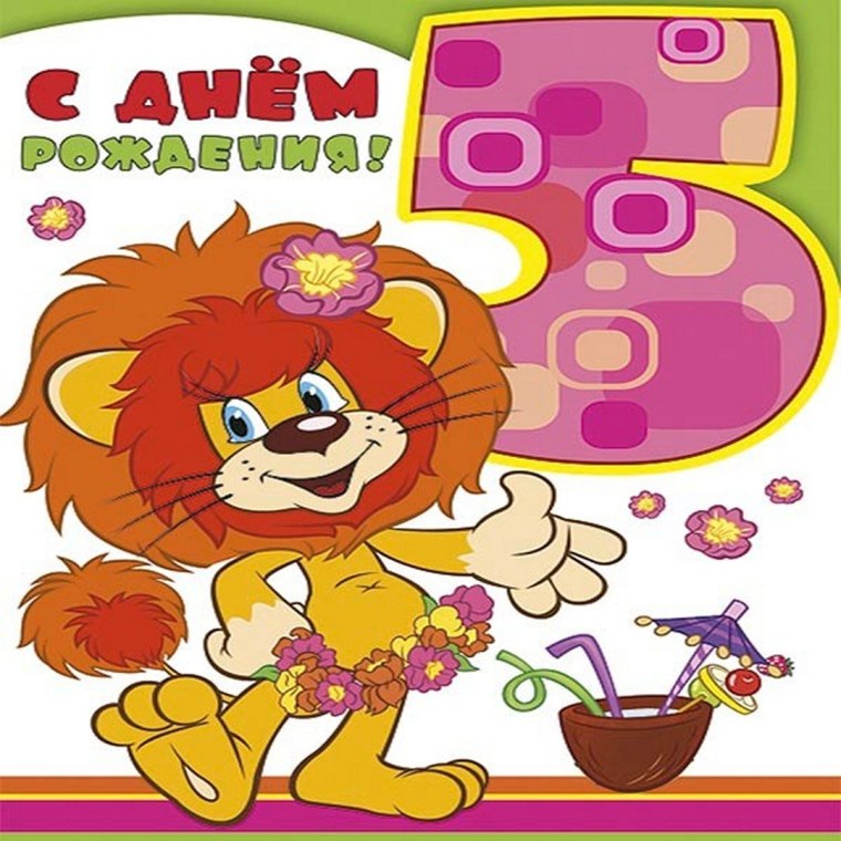 Поздравления с днём рождения 5 лет