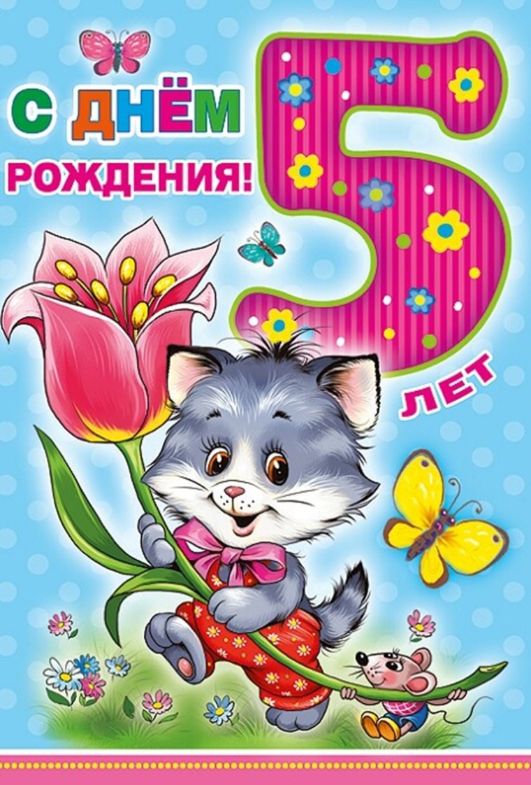 С днём рождения 5 лет девочке