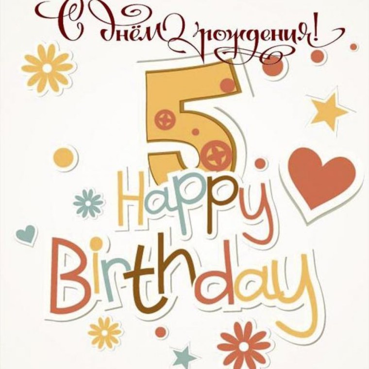 С днем рождения 5 лет