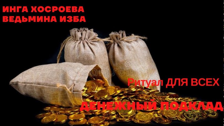 Мешок с золотом клад