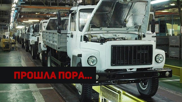 Конвейер ГАЗ 3309