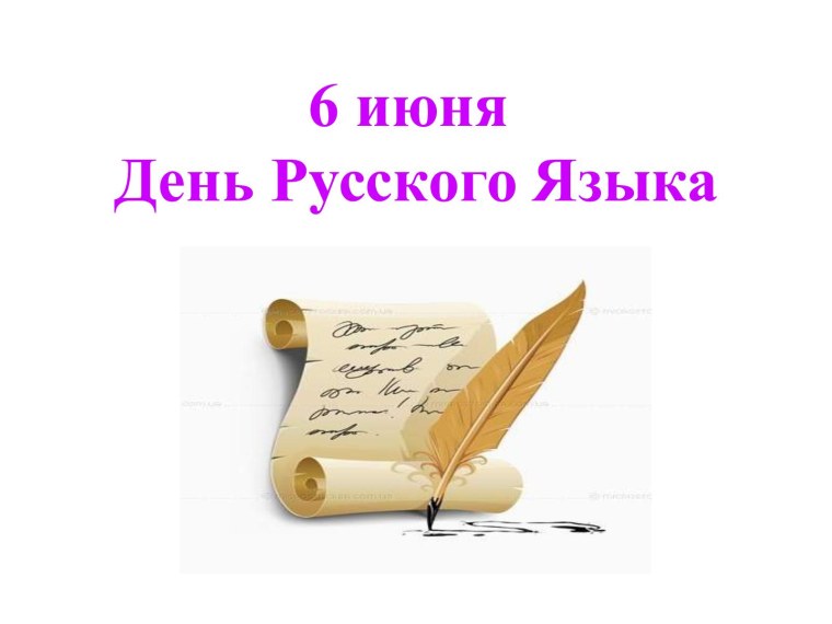День русского языка