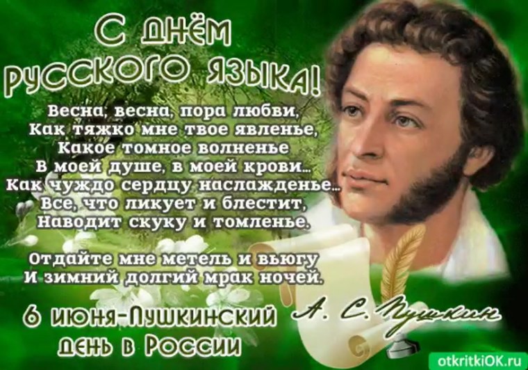 День русского языка