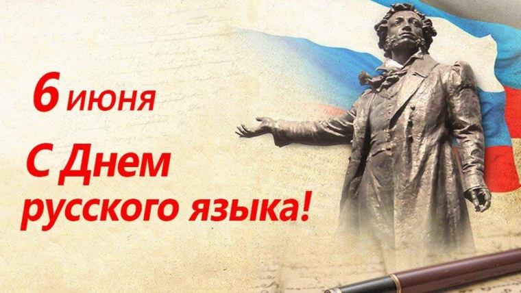 День русского языка