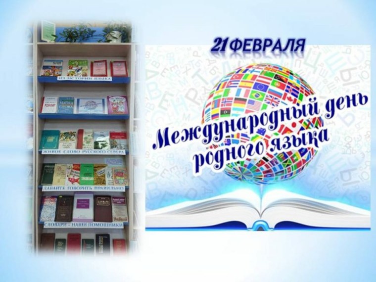 Книжная выставка ко Дню родного языка