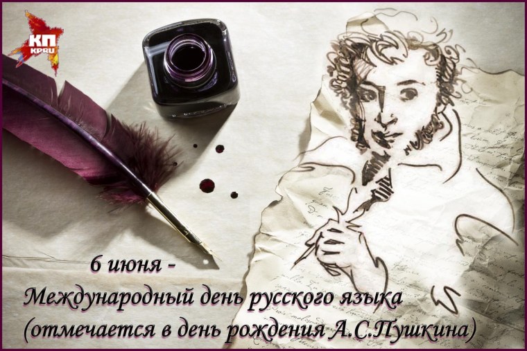 День русского языка отмечается