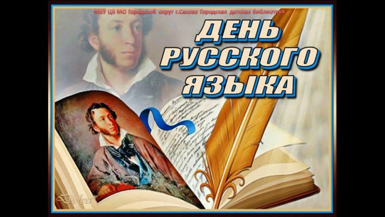 День русского языка